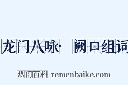 龙门八咏·阙口组词是什么意思的图片